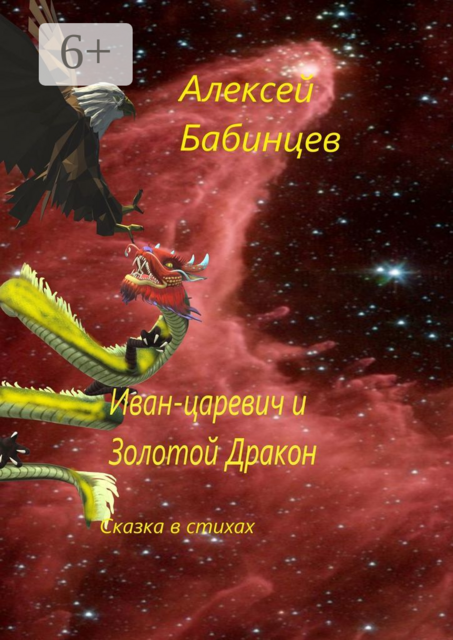 Иван-царевич и Золотой Дракон