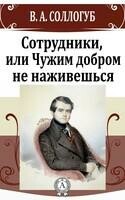 Сотрудники, или Чужим добром не наживешься