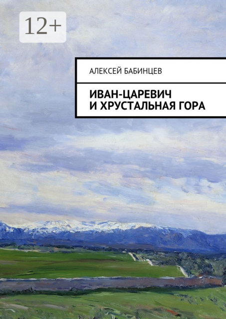 Иван-царевич и хрустальная гора