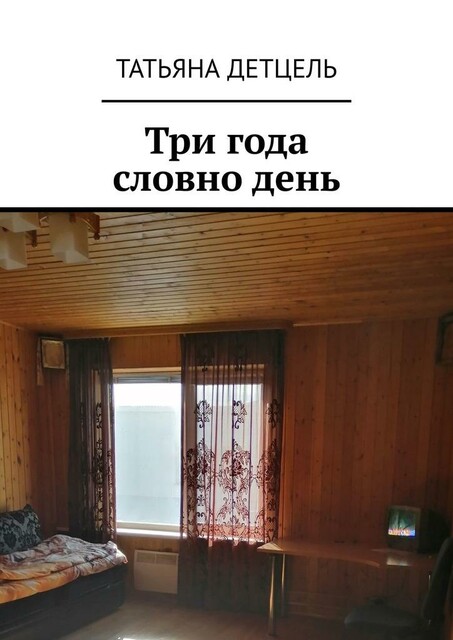 Три года словно день