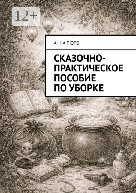 Сказочно-практическое пособие по уборке