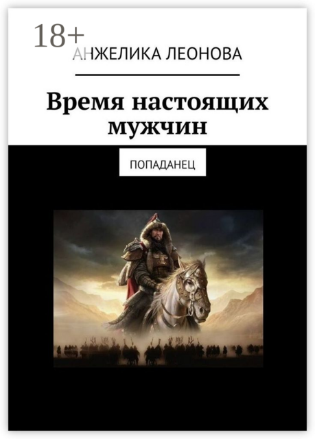 Время настоящих мужчин. Попаданец