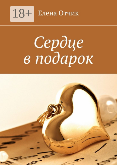 Сердце в подарок