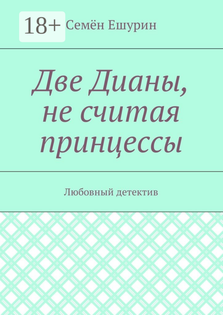 Две Дианы, не считая принцессы. Любовный детектив
