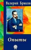 Опыты