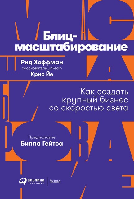 Блиц-масштабирование: Как создать крупный бизнес со скоростью света, Рид Хоффман, Крис Йе