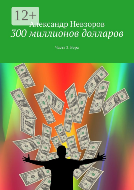 300 миллионов долларов. Часть 3. Вера