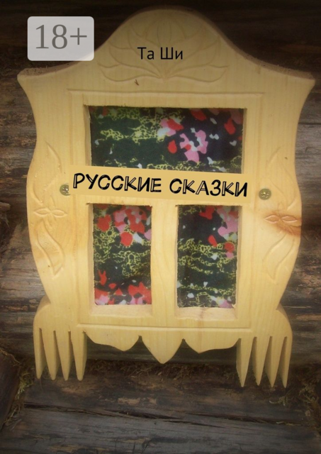 Русские сказки