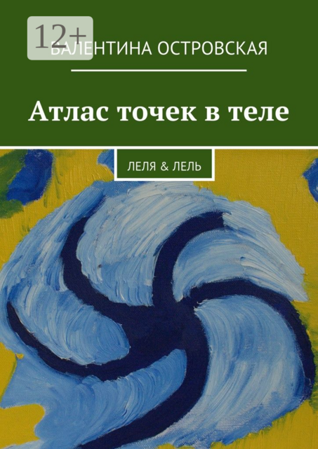 Атлас точек в теле. Леля & Лель