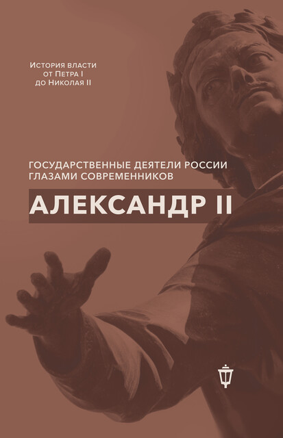 Александр II. Сборник