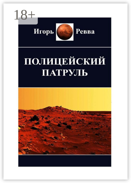 Полицейский патруль