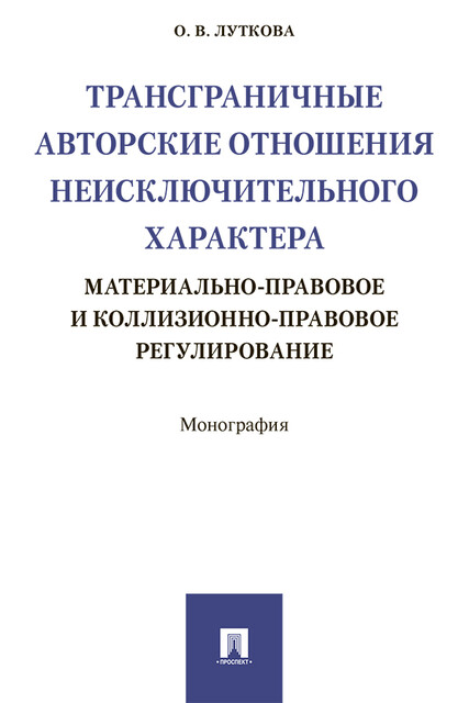 Трансграничные авторские отношения неисключительного характера: материально-правовое и коллизионно-правовое регулирование. Монография
