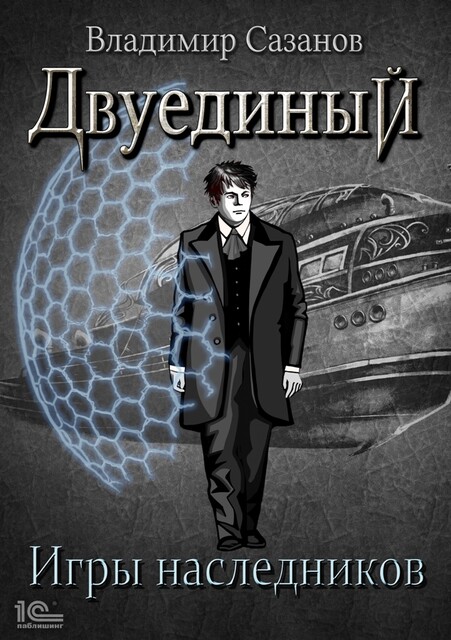 Двуединый. Игры наследников, Владимир Сазанов