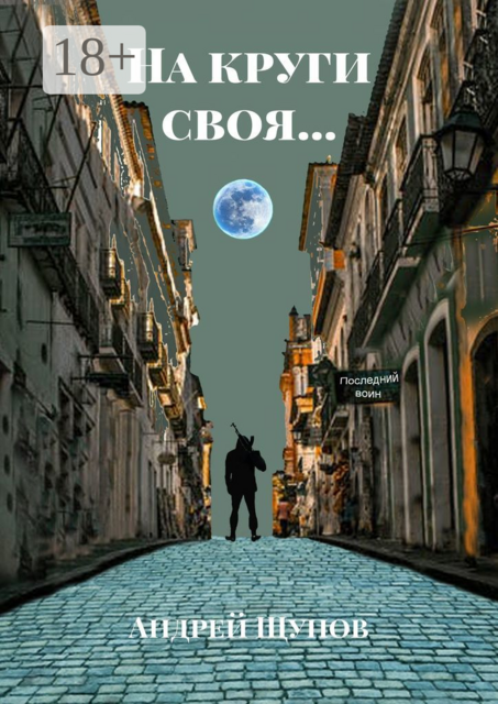 На круги своя