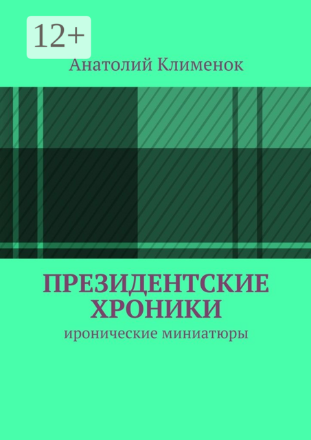 Президентские хроники. иронические миниатюры