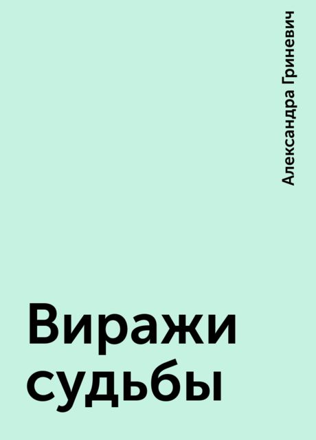 Виражи судьбы