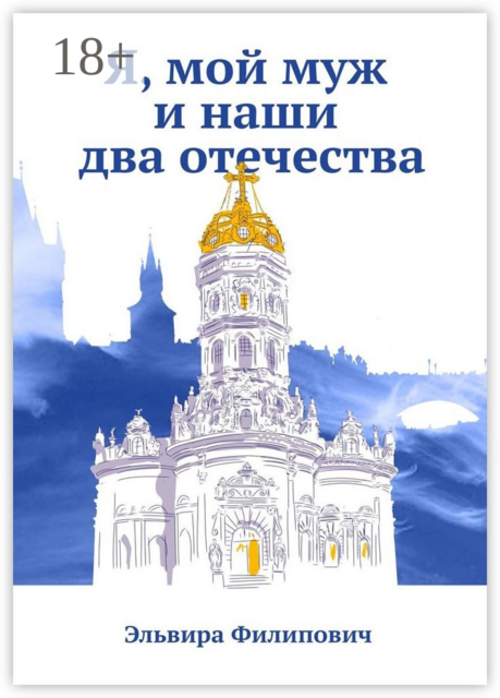 Я, мой муж и наши два отечества