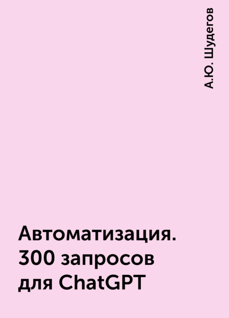 Автоматизация. 300 запросов для ChatGPT