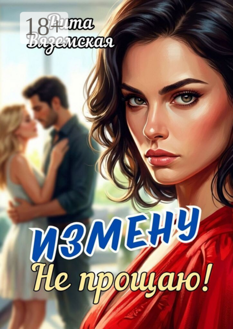 Измену не прощаю!
