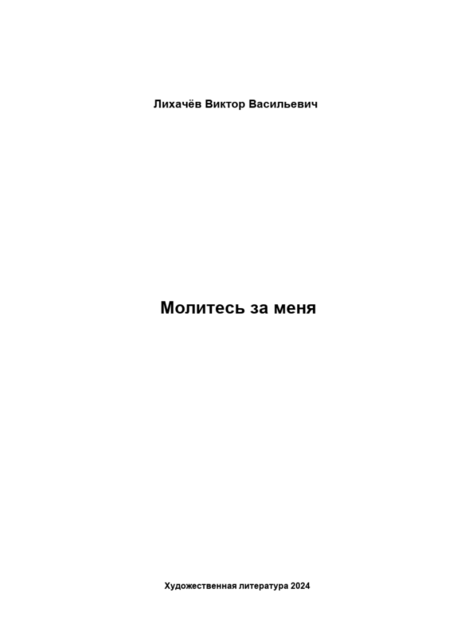 Молитесь за меня