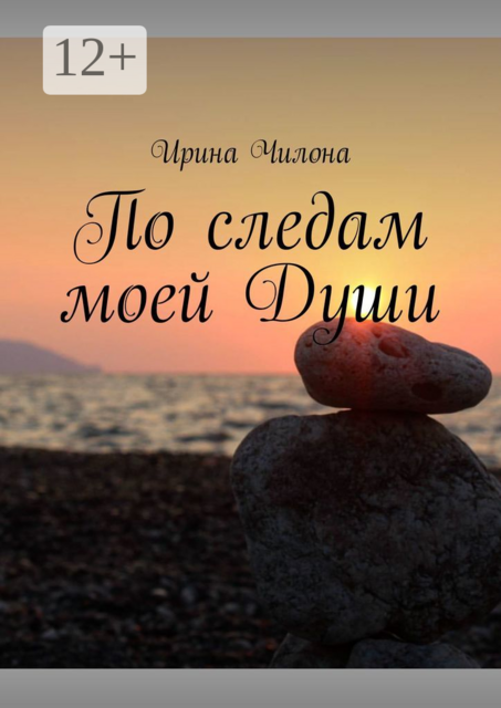 По следам моей Души, Ирина Чилона