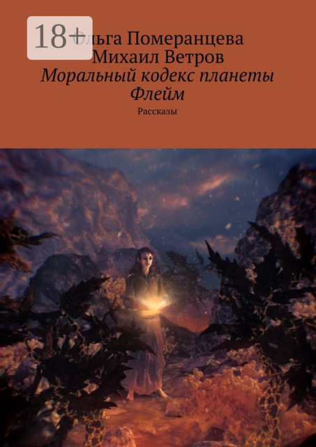 Моральный кодекс планеты Флейм, Михаил Ветров, Ольга Померанцева