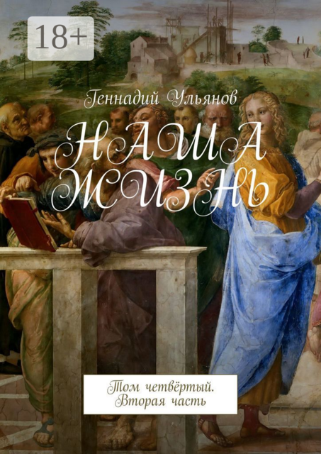 Наша жизнь. Том четвёртый. Вторая часть