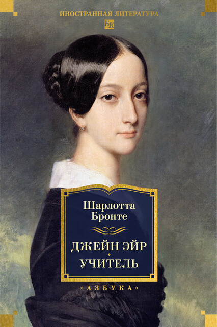 Джейн Эйр. Учитель (с илл.), Шарлотта Бронте