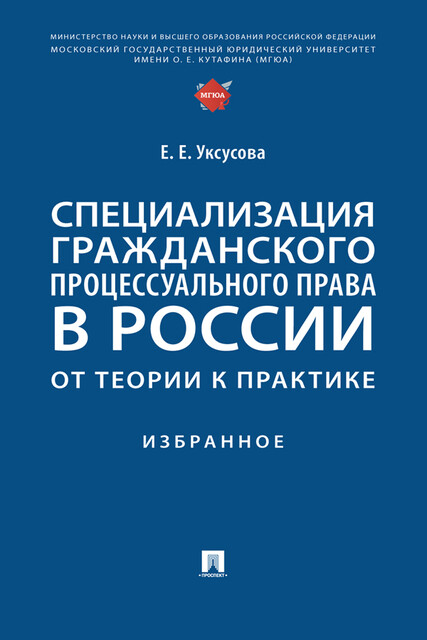 Специализация гражданского процессуального права в России: от теории к практике. Избранное