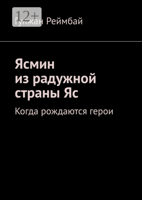 Ясмин из радужной страны Яс. Когда рождаются герои