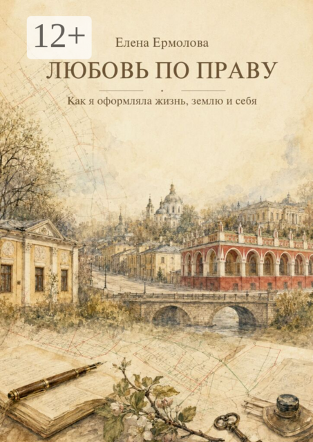 Любовь по праву. Как я оформляла жизнь, землю и себя