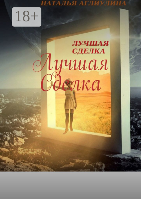 Лучшая cделка, Наталья Аглиулина