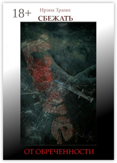 Сбежать от обреченности