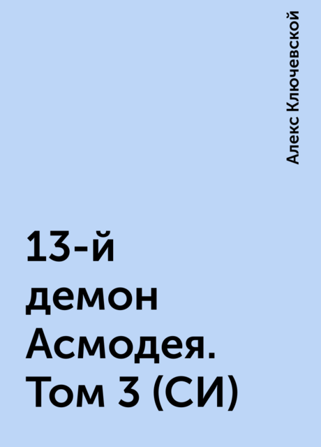 13-й демон Асмодея. Том 3 (СИ)