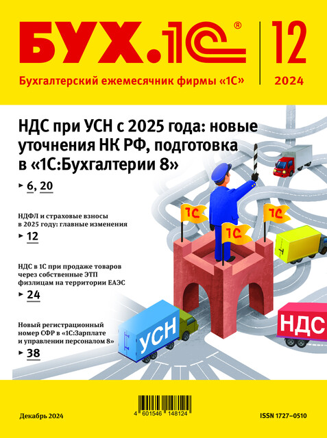 БУХ.1С, журнал, №12–2024