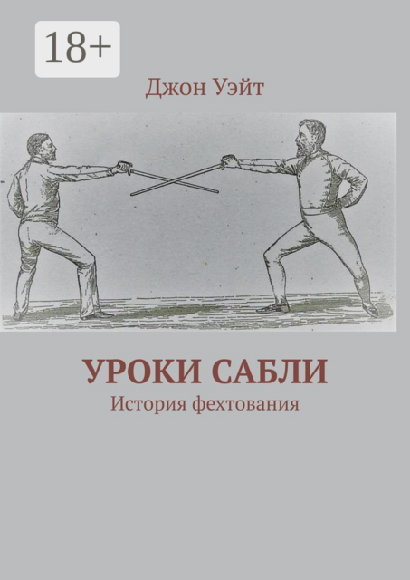 Уроки сабли. История фехтования, Джон Уэйт
