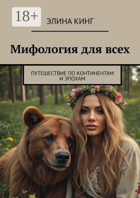 Мифология для всех. Путешествие по континентам и эпохам