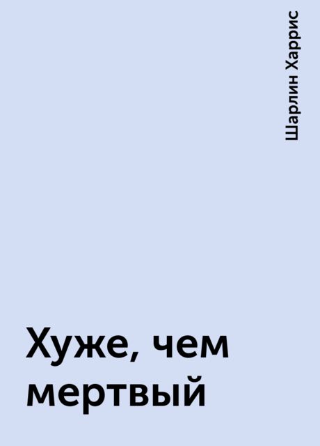 Хуже, чем мертвый