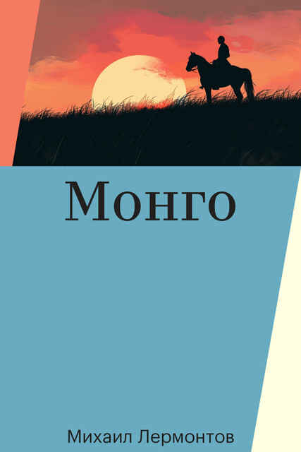 Монго