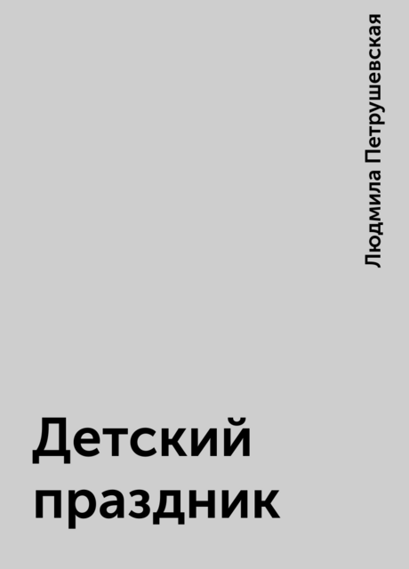 Детский праздник