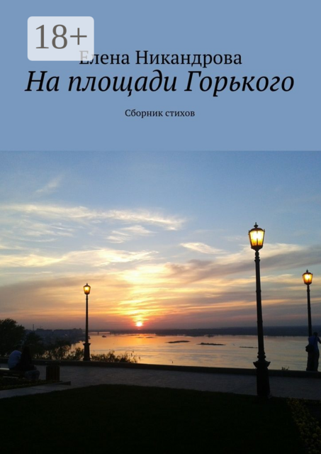 На площади Горького, Елена Никандрова