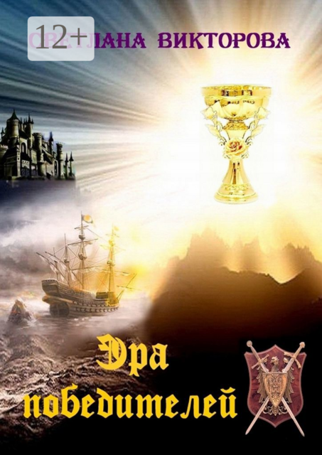 Эра победителей