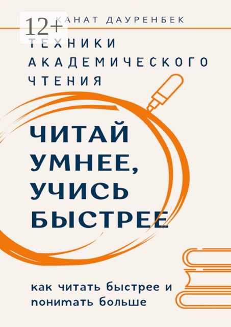 Читай умнее, учись быстрее. Техники академического чтения. Как читать быстрее и понимать больше
