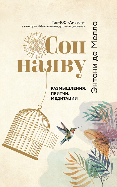 Сон наяву. Размышления, притчи, медитации, Энтони Де Мелло