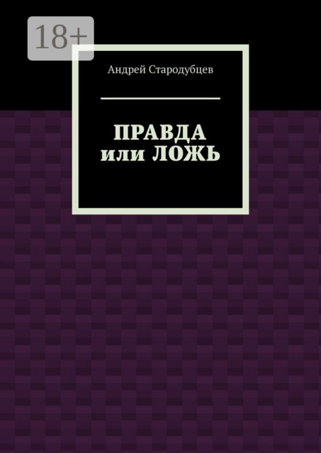 Правда или ложь