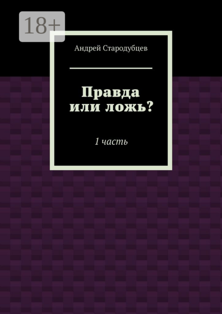 Правда или ложь?. 1 часть