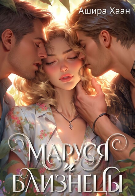 Маруся и близнецы, Ашира Хаан