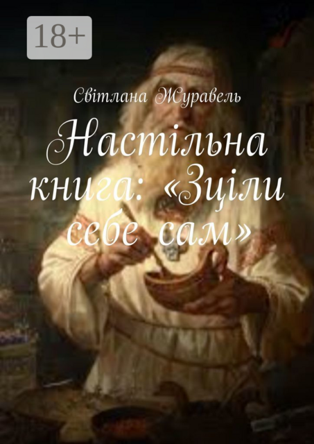 Настільна книга: «Зціли себе сам»