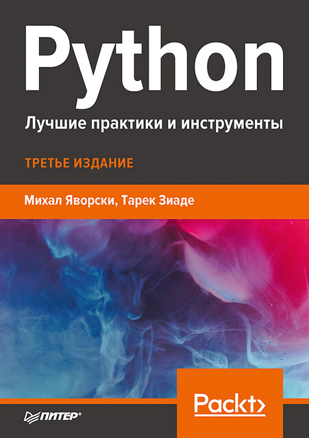 Python. Лучшие практики и инструменты, Михал Яворски, Тарек Зиаде