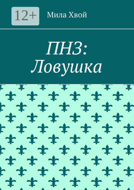 ПНЗ: Ловушка
